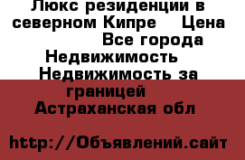 Люкс резиденции в северном Кипре. › Цена ­ 68 000 - Все города Недвижимость » Недвижимость за границей   . Астраханская обл.